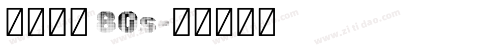 汉仪旗黑 80s字体转换